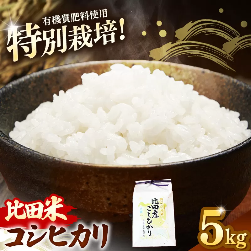 比田米 特別栽培コシヒカリ(精米)5kg【令和7年産 米 お米 こしひかり ごはん ご飯 有機肥料 国産 お弁当 美味しい 人気 おすすめ 島根県産 島根県 安来市】