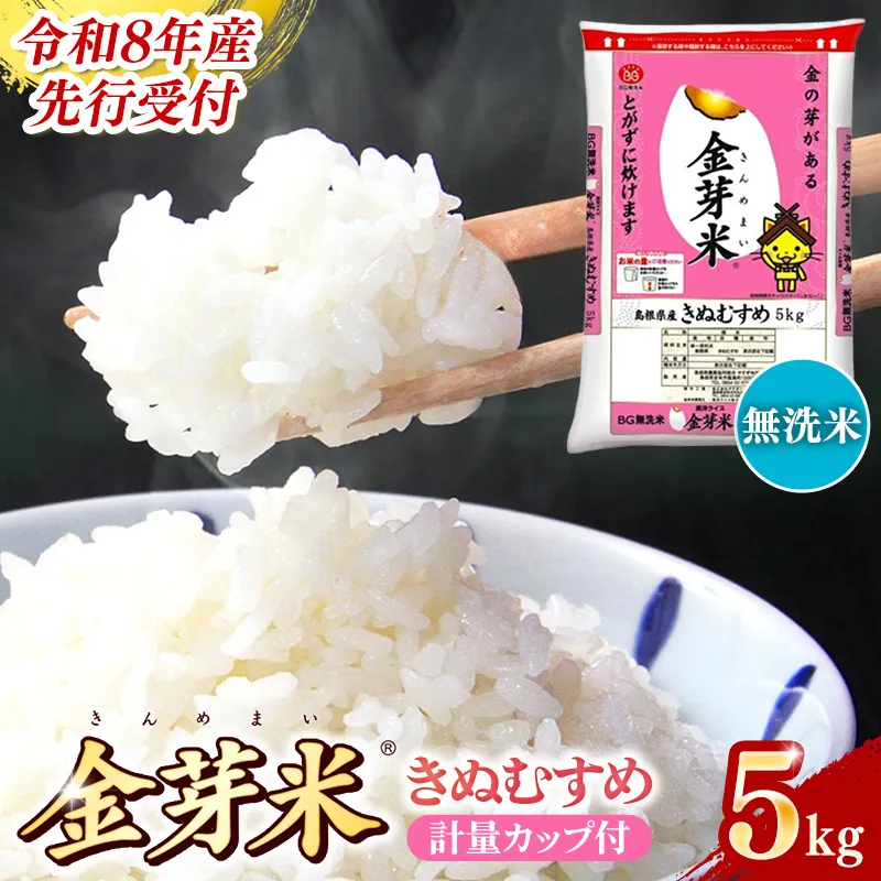 BG無洗米・金芽米きぬむすめ 5kg 計量カップ付き【令和8年産 節水 健康 ビタミン ミネラル つや お弁当 おいしい うまみ 甘み ふっくら 時短 簡単 島根県 安来市】【価格改定XB】【12-SS-10】