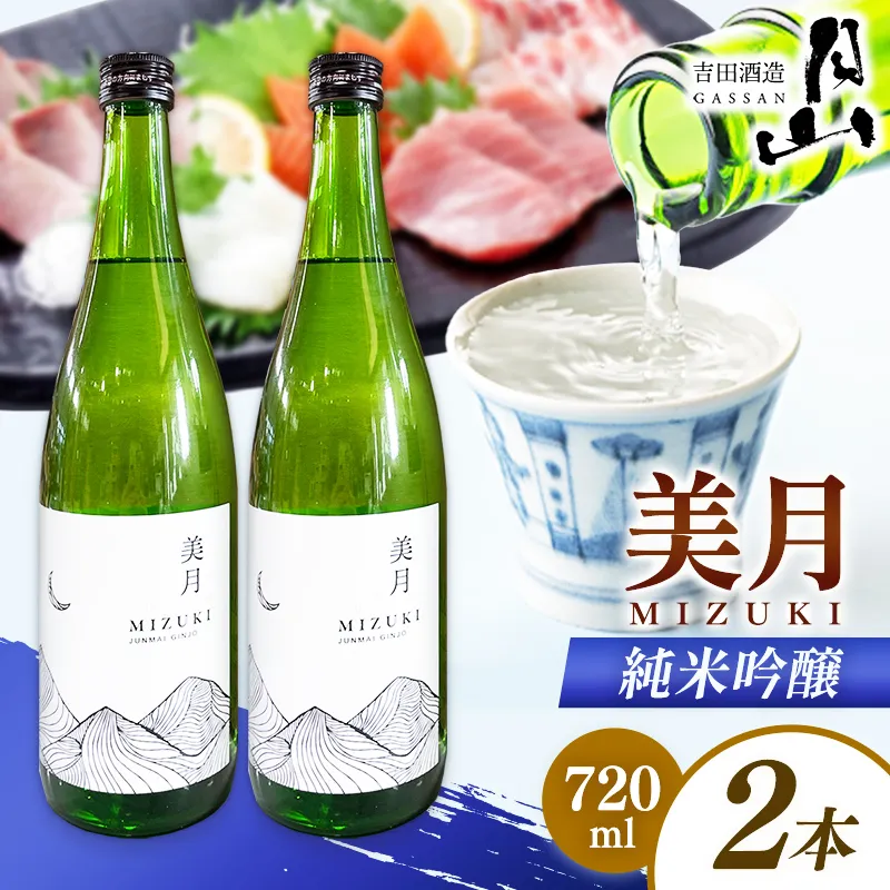 月山 美月 純米吟醸 720ml × 2本 【 2本セット 吟醸酒 日本酒 地酒 吉田酒造 老舗 美味しい 食中酒 おすすめ 旨口 お酒 贈り物 ギフト ご自宅用 島根県 安来市】【18-YF-52】