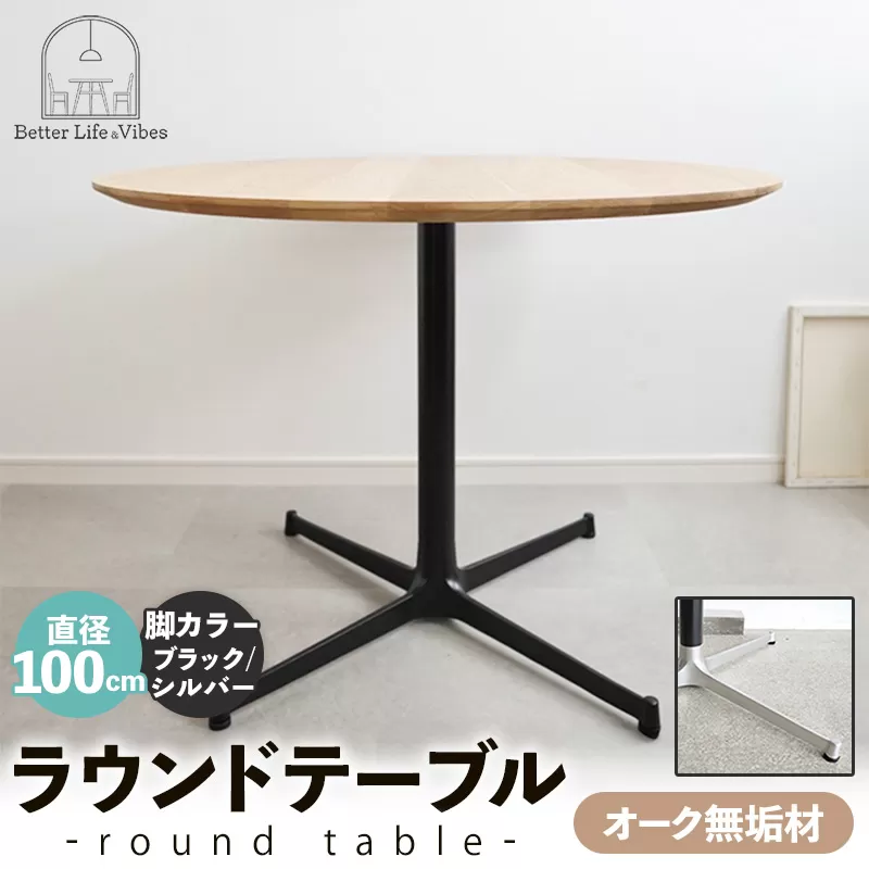直径100cmオーク無垢ラウンドテーブル 脚カラーブラック/シルバー【木製 テーブル ダイニングテーブル オーク 円形 3~4人用 一本脚 無垢材 温かみ 国産 シンプル おしゃれ 家具 インテリア 島根県 安来市】【300-AW-03-4】
