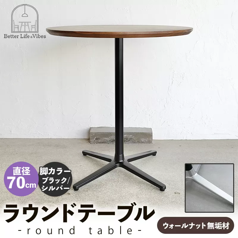 直径70cmウォールナット無垢ラウンドテーブル  脚カラーブラック/シルバー【木製 テーブル  ウォールナット 円形  一本脚  無垢材 温かみ 国産 シンプル おしゃれ 家具 インテリア 島根県 安来市】【220-AW-09-4】