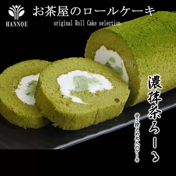 濃い抹茶ろーる【ロールケーキ 抹茶 大納言 大人 美味しい お茶屋 老舗 おやつ お菓子 スイーツ ケーキ 生クリーム ふわふわ 大粒 ギフト 贈り物 おもてなし ご自宅用 島根県 安来市】【価格変更】