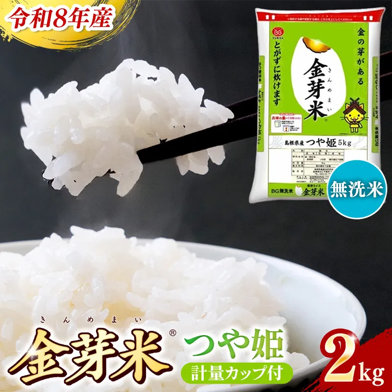 BG無洗米・金芽米つや姫 2kg 計量カップ付き【令和8年産 時短 健康 特別栽培米 お試し 小袋 少量 節水うまみ 甘み 栄養 おいしい 粒ぞろい ふっくら ビタミン ミネラル 島根県 安来市】【価格改定XA】【06-SS-39】