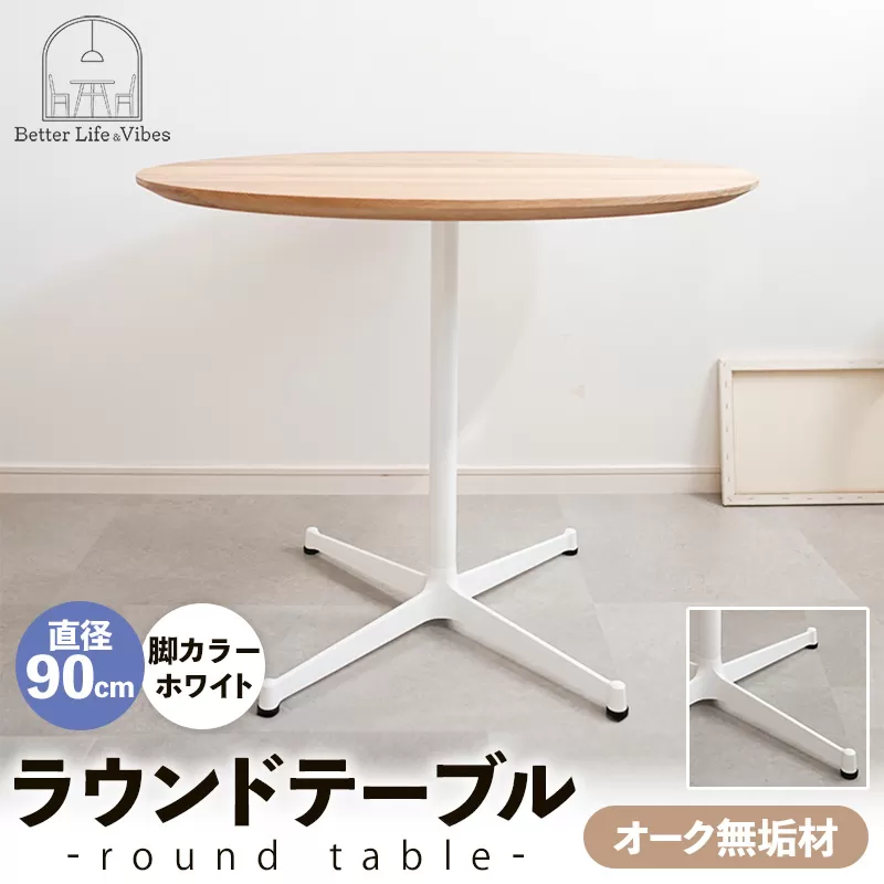 直径90cmオーク無垢ラウンドテーブル  脚カラーホワイト【木製 テーブル  オーク 円形  一本脚  無垢材 温かみ 国産 シンプル おしゃれ 受注生産 家具 インテリア 島根県 安来市】【270-AW-07】
