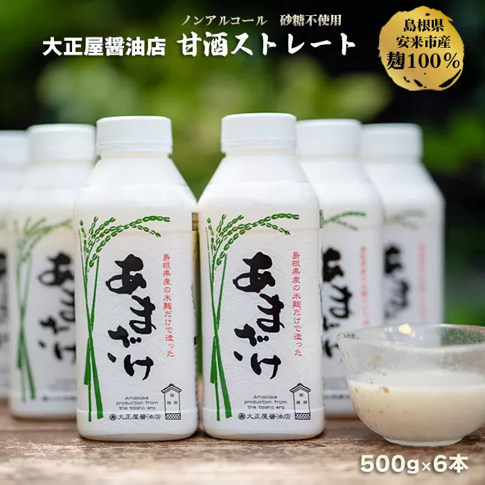 大正屋醤油店　甘酒ストレート500ｇ×6本セット【甘酒 あまざけ 米麹 砂糖不使用 発酵 飲料 健康 セット ノンアルコール 甘味 ドリンク 夏 熱中症対策 栄養補給 島根県 安来市】