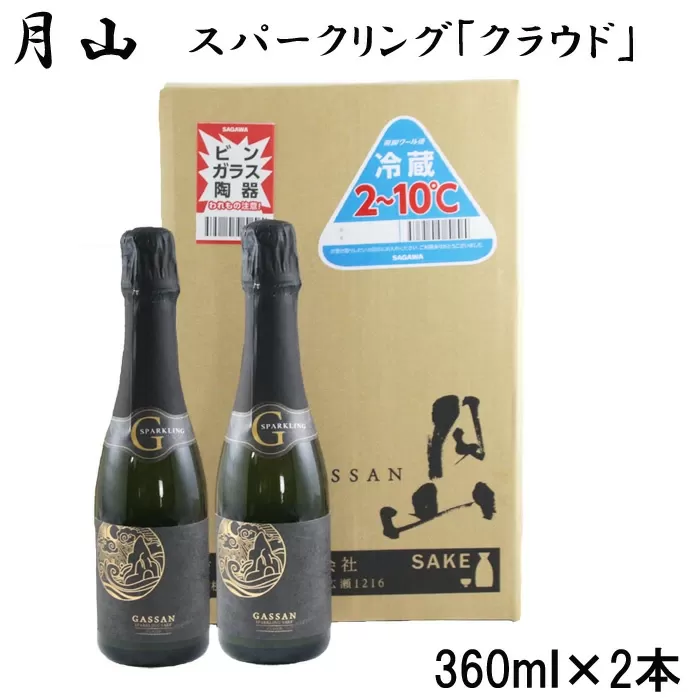月山　スパークリング「クラウド」（360ml×2本）【発泡性清酒 日本酒 炭酸 酵母 地酒 吉田酒造 老舗 清酒 ナチュラル スパークリング お酒 贈り物 ギフト ご自宅用 島根県 安来市】