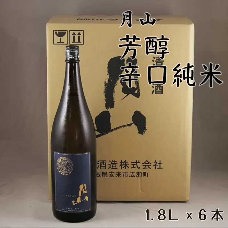 月山　芳醇辛口純米酒（1800ml×6本）【純米酒 日本酒 地酒 吉田酒造 老舗 辛口 美味しい シャープ 旨口 料理 お酒 アルコール ギフト 贈り物 贈答用 ご自宅用 島根県 安来市】