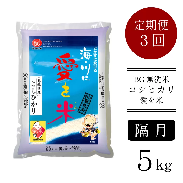BG無洗米コシヒカリ 5kg×3回 定期便【隔月】【令和7年産 2ヶ月に1回 配送 6ヶ月 計15kg 半年間 島根県産 愛を米 米 こしひかり 新生活応援 お試し 節水 時短 アウトドア キャンプ 東洋ライス おすすめ 島根県 安来市】【45-SS-16】