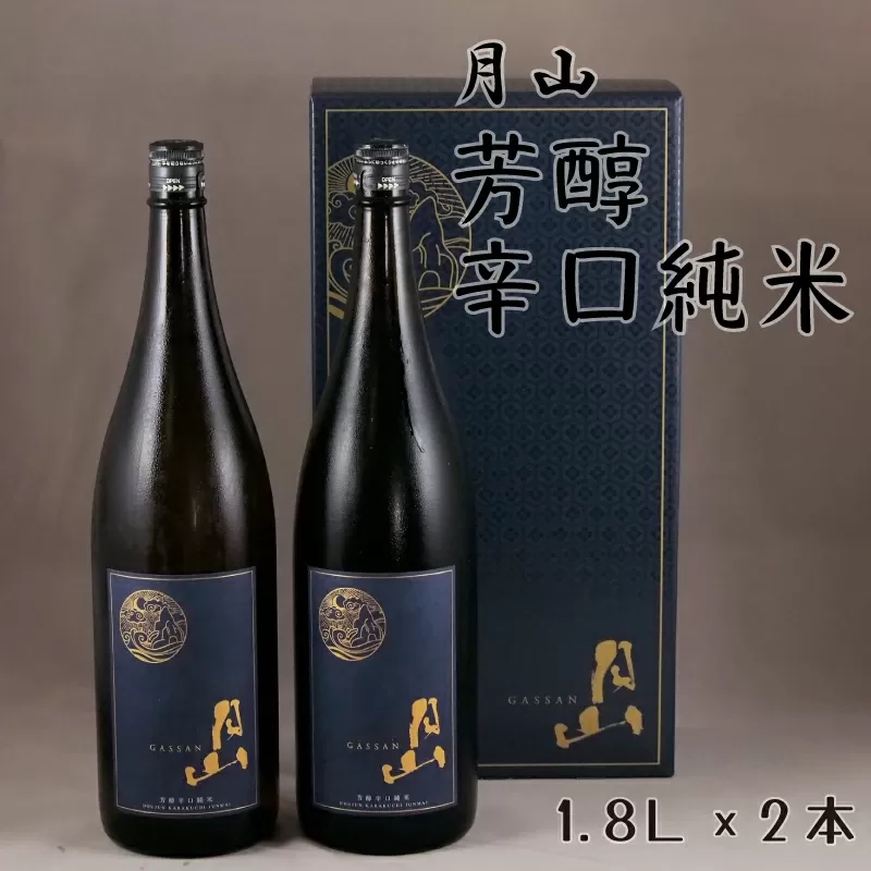 月山　芳醇辛口純米酒（1,800ml×2本）【純米酒 日本酒 地酒 吉田酒造 老舗 辛口 美味しい セット シャープ 旨口 料理 お酒 芳醇 贈り物 ギフト ご自宅用 島根県 安来市】