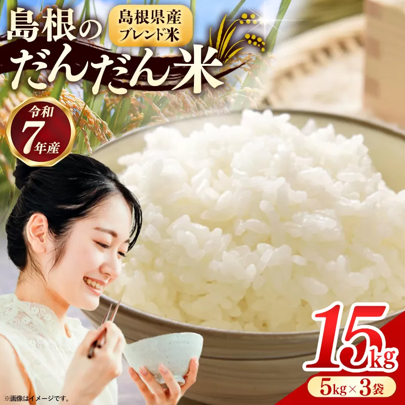島根のだんだん米 ブレンド米 15kg【米 選べる数量 令和7年産 精米 島根県 安来市】