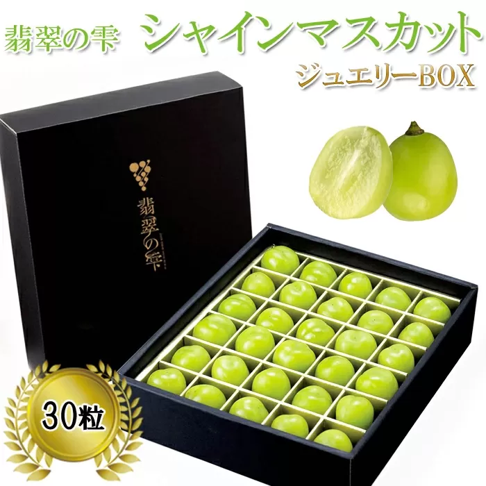 <翡翠の雫>シャインマスカット ジュエリーBOX【JU髙島屋選定品】ギフト 高級 粒 予約 ぶどう 皮ごと 種なし 果物 フルーツ 樹上完熟 完熟 こだわり マスカット厳選 朝採れ 島根県 安来市