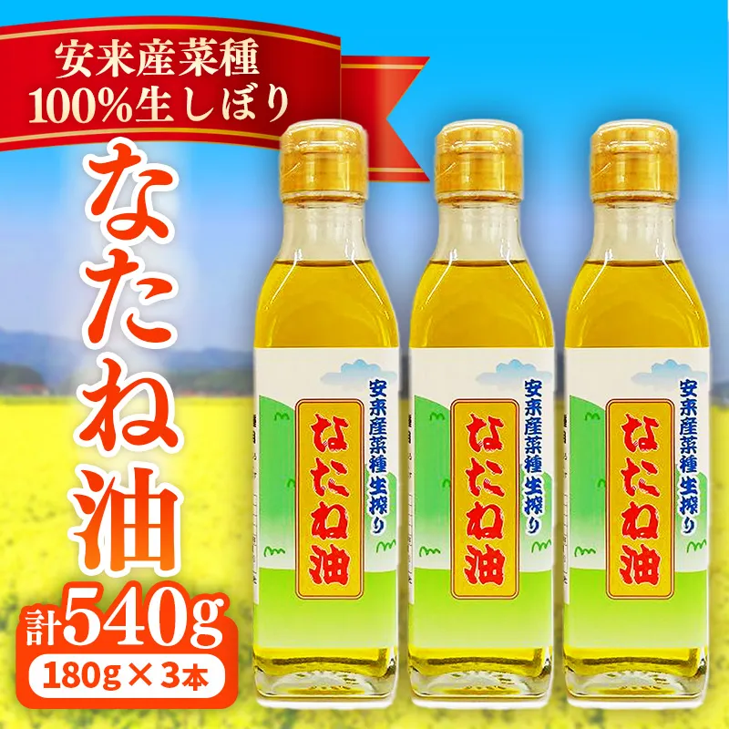 のきの郷産菜種100%生しぼり なたね油 180g×3本【菜種油 国産 調味料 遺伝子組み換えでない ななしきぶ 油 調味油 100％ 生搾り サラダ 料理 島根県 安来市】【09-NS-03】