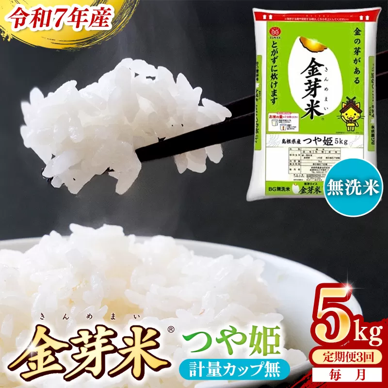 【定期便】BG無洗米・金芽米つや姫 5kg×3ヵ月 （毎月）計量カップ無し【令和7年産 時短 健康 特別栽培米 うまみ 甘み 栄養 おいしい 粒ぞろい ふっくら ビタミン ミネラル 島根県 安来市】【価格改定X】