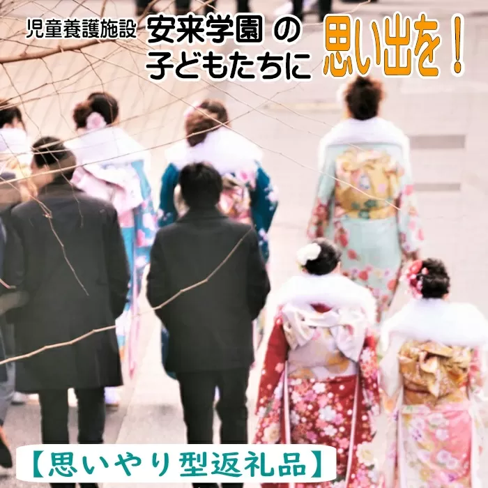[思いやり型返礼品]児童養護施設安来学園の子どもたちに思い出を![返礼品なし 返礼品無し 支援 応援]