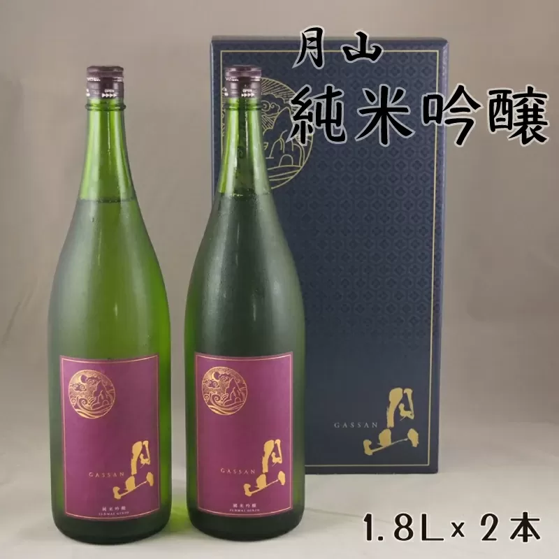 月山　純米吟醸（1800ml×2本）【純米吟醸 芳醇 日本酒 地酒 吉田酒造 老舗 辛口 美味しい お酒 こだわり 芳醇 ギフト 贈り物 ご自宅用 島根県 安来市】