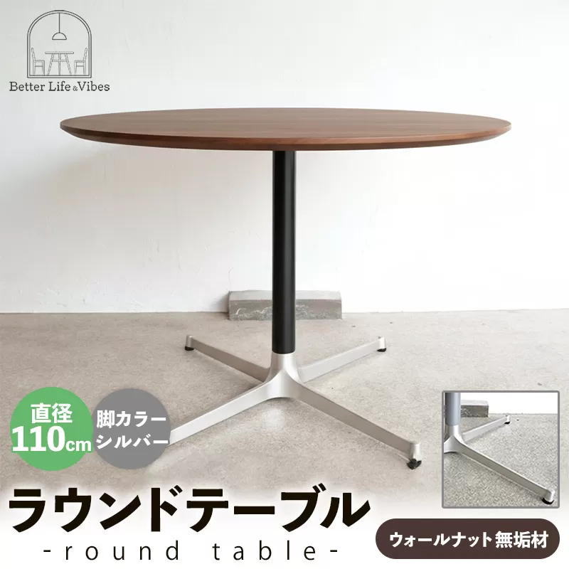 直径110cmウォールナット無垢ラウンドテーブル 脚カラーシルバー【木製 テーブル ダイニングテーブル ウォールナット 円形 4～5人用 一本脚  無垢材 温かみ 国産 シンプル おしゃれ 受注生産 家具 インテリア 島根県 安来市】【420-AW-05-2】
