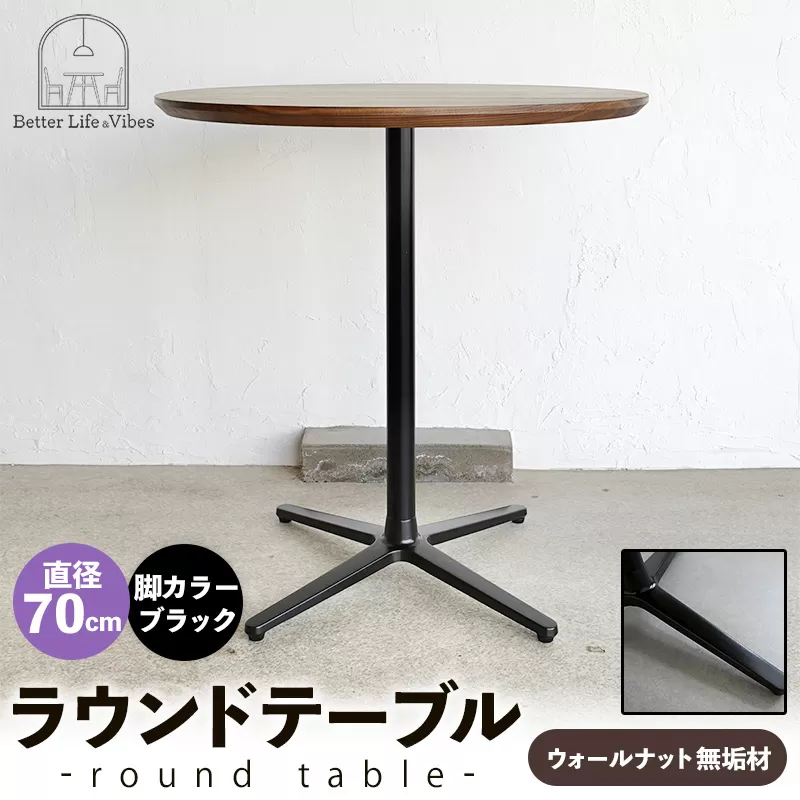直径70cmウォールナット無垢ラウンドテーブル 脚カラーブラック【木製 テーブル ウォールナット 円形 一本脚 無垢材 温かみ 国産 シンプル おしゃれ 家具 インテリア 島根県 安来市】【220-AW-09-3】