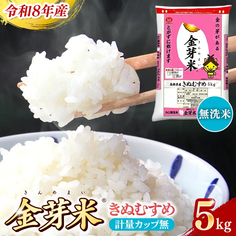 BG無洗米・金芽米きぬむすめ 5kg 計量カップ無し【令和8年産 節水 健康 ビタミン ミネラル つや お弁当 おいしい うまみ 甘み ふっくら 時短 簡単 島根県 安来市】【価格改定XB】【12-SS-10-2】