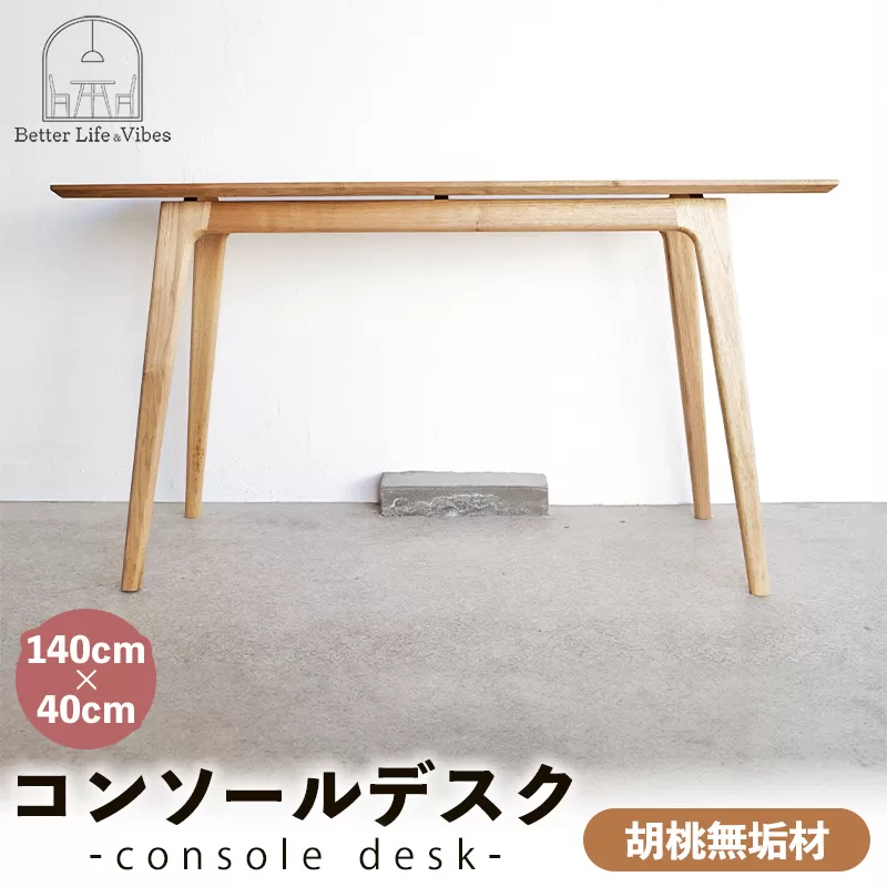 胡桃無垢材コンソールデスク【木製 テーブル くるみ クルミ 無垢材 温かみ 国産 シンプル おしゃれ 受注生産 家具 インテリア 島根県 安来市】【500-AW-14】