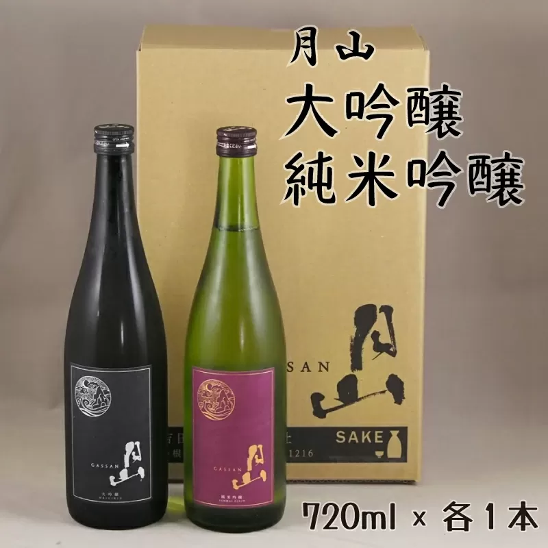 月山 大吟醸・純米吟醸 720mlセット[大吟醸 純米酒 日本酒 地酒 吉田酒造 老舗 美味しい]
