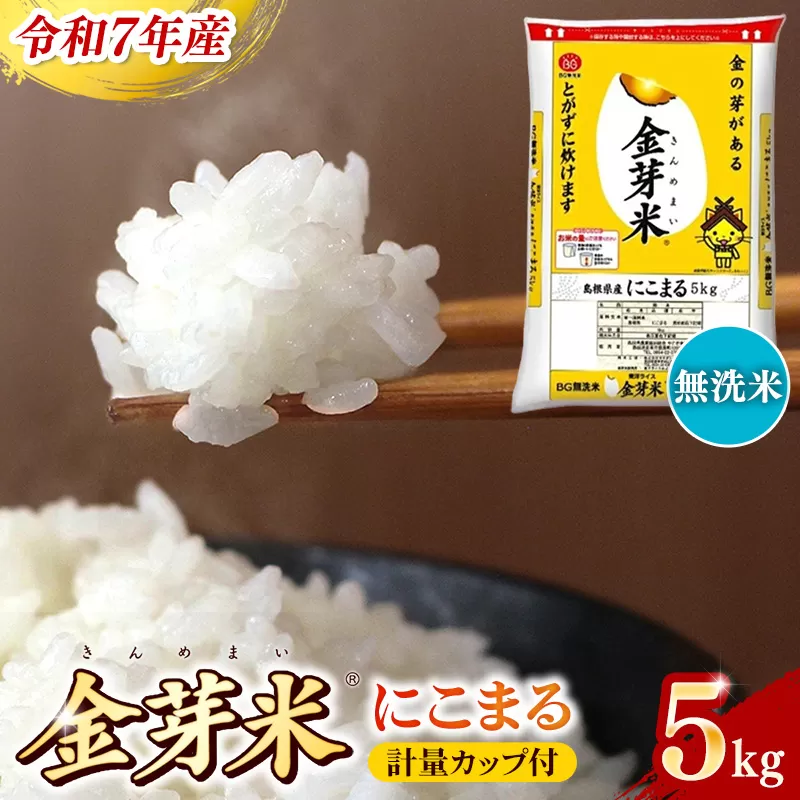 BG無洗米・金芽米にこまる 5kg 計量カップ付き【令和7年産 時短 健康 うまみ 甘み 栄養 おいしい やわらかい ふっくら ビタミン ミネラル 島根県 安来市】【価格改定XD】【15-SS-11】