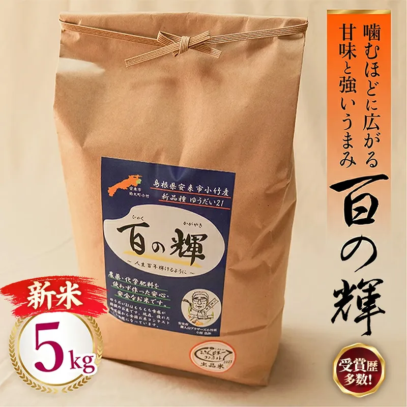 新米 先行受付 令和8年産 百の輝 5kg 【 新米予約 先行予約 2026年産 ゆうだい21 化学肥料不使用 農薬不使用 島根県産 精米 白米】【23-TB-20】