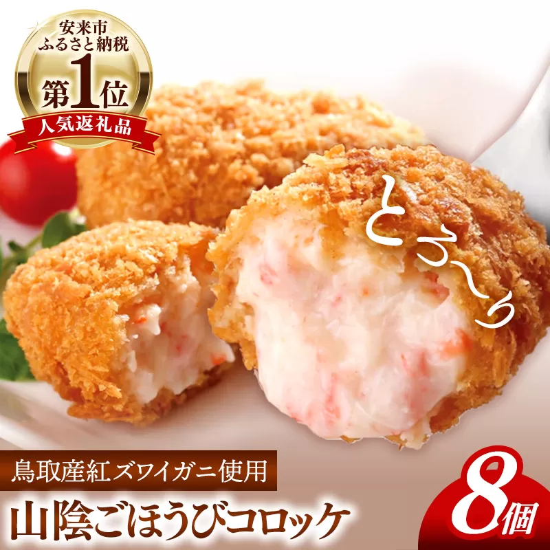 山陰ごほうびコロッケ（80g×8個）【カニ クリーム コロッケ べにずわいがに ごちそう 美味しい ごほうび パーティー おもてなし 人気 簡単 時短 小分け タイムパフォーマンス タイパ ズワイガニ 生乳 とろとろ 自宅用 ギフト 贈り物 島根県 安来市】