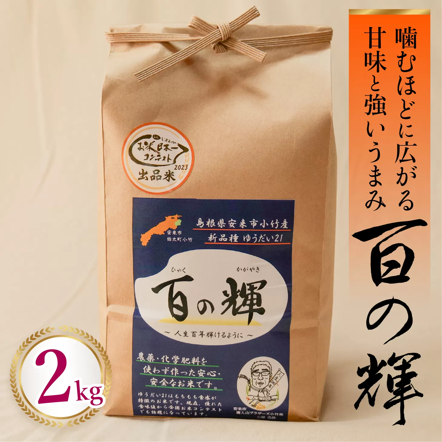 百の輝 2kg 令和7年産 【ゆうだい21 化学肥料不使用 農薬不使用 島根県産 精米 白米】【価格変更】【10-TB-10】