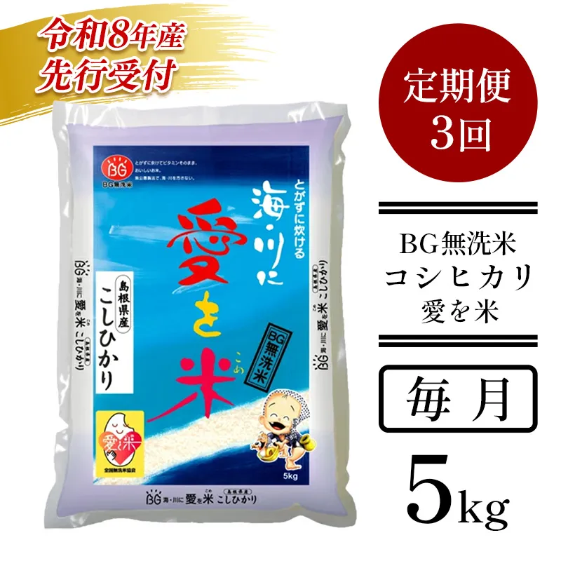 【定期便】BG無洗米コシヒカリ 5kg×3ヵ月 (毎月)【令和8年産 愛を米 時短 BG 無洗米 こしひかり 島根県産 新生活応援 お試し 節水 アウトドア キャンプ 東洋ライス 】【価格改定X】【35-SS-63】