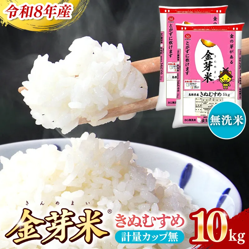 BG無洗米・金芽米きぬむすめ 10kg (5kg×2袋)計量カップ無し【令和8年産 節水 健康 ビタミン ミネラル つや お弁当 おいしい うまみ 甘み ふっくら 簡単 島根県 安来市】【価格改定】【23-SS-64-2】