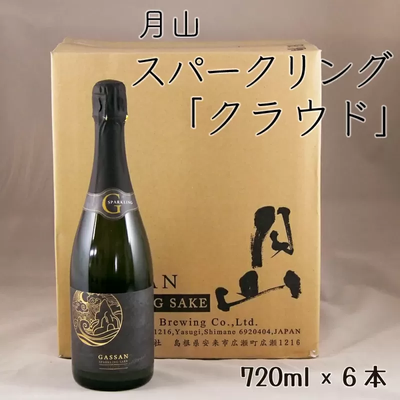 月山　スパークリング「クラウド」（720ml×6本）【発泡性清酒 日本酒 炭酸 酵母 地酒 吉田酒造 老舗 清酒 美味しい お酒 アルコール ギフト 贈答用 贈り物 ご自宅用 島根県 安来市】