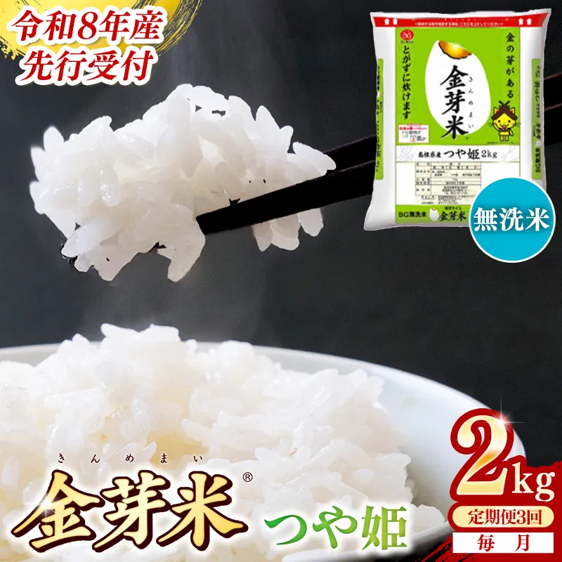 【定期便】BG無洗米・金芽米つや姫 2kg×3ヵ月 (毎月)【令和8年産 時短 健康 特別栽培米 うまみ 甘み 栄養 おいしい 粒ぞろい ふっくら ビタミン ミネラル 島根県 安来市】【価格改定XA】【18-SS-62】