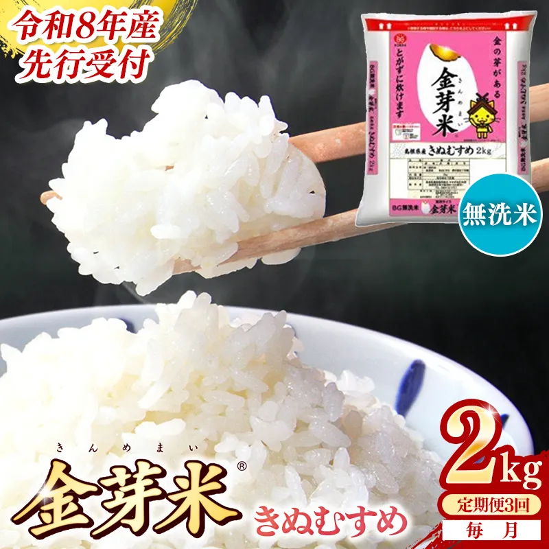 【定期便】BG無洗米・金芽米きぬむすめ 2kg×3ヵ月 (毎月)【令和8年産 3ヶ月 時短 健康 米 BG 無洗米 計6kg 島根県産 新生活応援 お試し 節水 時短 アウトドア キャンプ 東洋ライス 健康 島根県 安来市】【価格改定XA】【18-SS-58】