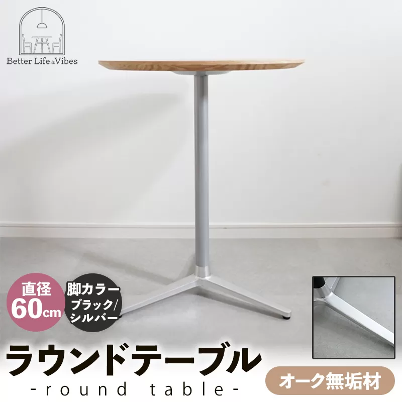 直径60cmオーク無垢ラウンドテーブル 脚カラーブラック/シルバー【木製 テーブル オーク 円形 一本脚 無垢材 温かみ 国産 シンプル おしゃれ 家具 インテリア 島根県 安来市】【170-AW-11-4】