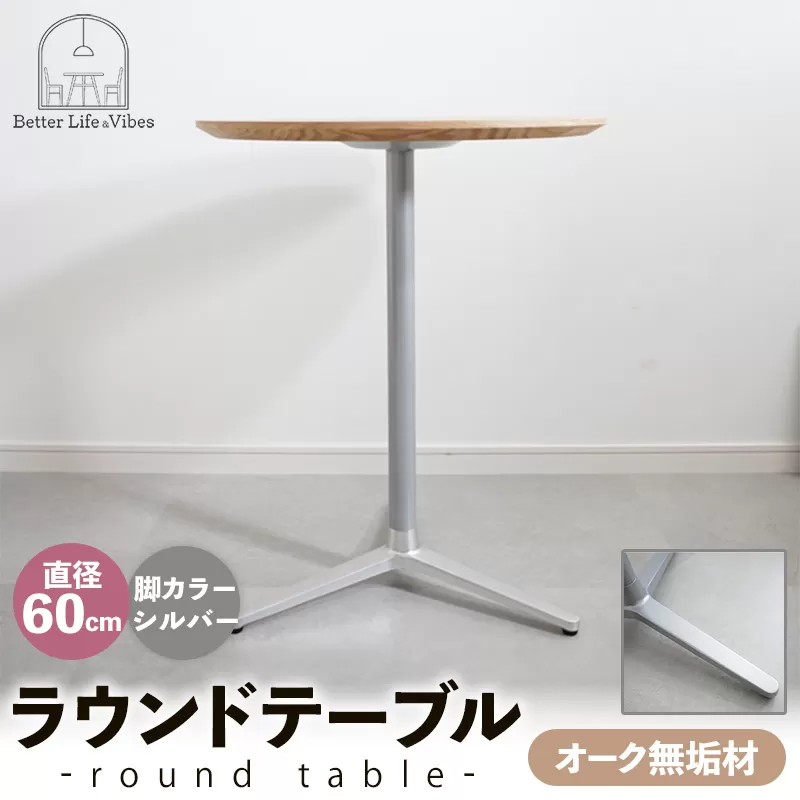 直径60cmオーク無垢ラウンドテーブル  脚カラーシルバー【木製 テーブル  オーク 円形  一本脚  無垢材 温かみ 国産 シンプル おしゃれ 家具 インテリア 島根県 安来市】【170-AW-11-2】