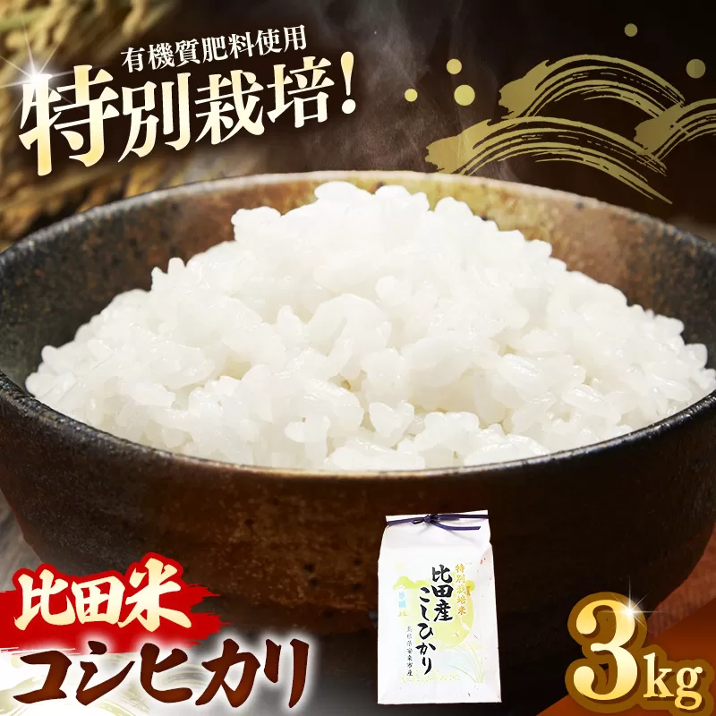 比田米 特別栽培コシヒカリ(精米)3kg【令和7年産 米 お米 こしひかり ごはん ご飯 有機肥料 国産 お弁当 美味しい 人気 おすすめ 島根県産 島根県 安来市】