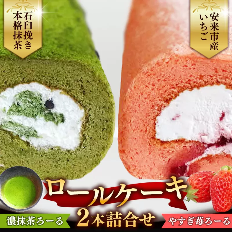 濃抹茶ろーる・やすぎ苺ろーる セット【ロールケーキ 2本 詰め合わせ 抹茶 大納言 イチゴ いちご 大人 美味しい 老舗 はんのえ 島根県 安来市】