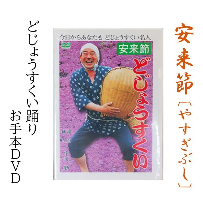 どじょうすくいお手本DVD【伝統芸能 民俗芸能 安来節 伝統 DVD 踊り どじょう お手本 ご当地 地元 島根県 安来市】