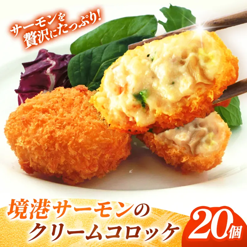 境港サーモンのクリームコロッケ(境港サーモン7.2%使用) 40g 20個 【 クリーム コロッケ 鳥取県 境港 サーモン 養殖 銀ザケ シャケ 洋食 時短 おかず 惣菜 おべんとう 弁当 簡単 冷凍 贅沢 おもてなし パーティー 贈答用 ギフト ご自宅用 島根県 安来市】【10-SF-10】