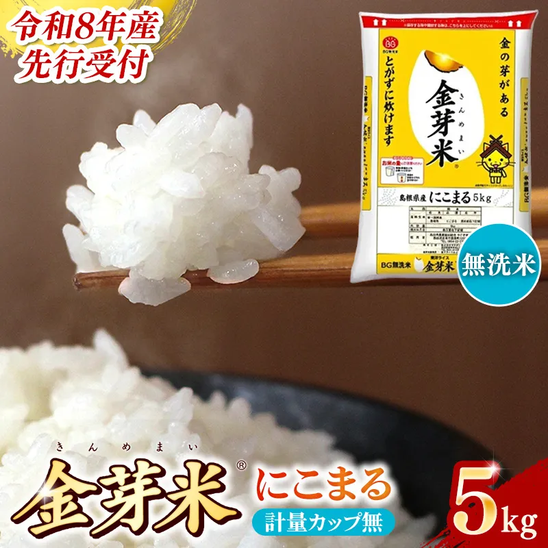 BG無洗米・金芽米にこまる 5kg 計量カップ無し【令和8年産 時短 健康 うまみ 甘み 栄養 おいしい やわらかい ふっくら ビタミン ミネラル 島根県 安来市】【価格改定XD】【12-SS-11-2】