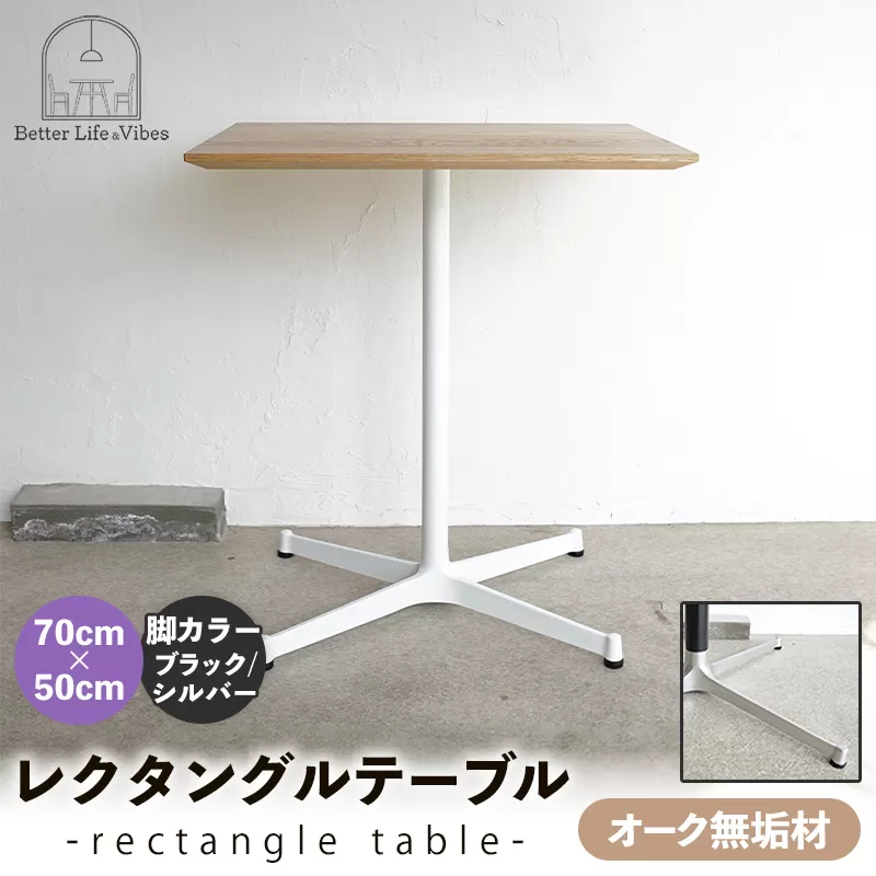 70cm×50cmオーク無垢レクタングルテーブル 脚カラーブラック/シルバー【木製 テーブル  オーク 無垢材 温かみ 国産 シンプル おしゃれ 家具 インテリア 島根県 安来市】【160-AW-13-4】