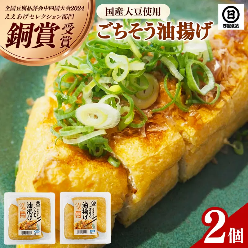 【国産大豆しか使わない】ごちそう油揚げ2個セット【ごちそう 油揚げ 国産大豆 米油使用 分厚い 肉厚 ジューシー 料理 惣菜 おかず ご飯のおとも おつまみ 厚揚げ 美味しい 島根県 安来市】