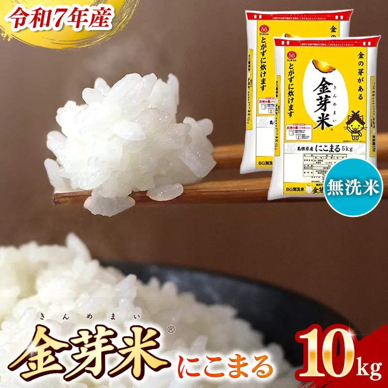 BG無洗米・金芽米にこまる 10kg （5kg×2袋）【令和7年産 時短 健康 うまみ 甘み 栄養 おいしい やわらかい ふっくら ビタミン ミネラル 島根県 安来市】