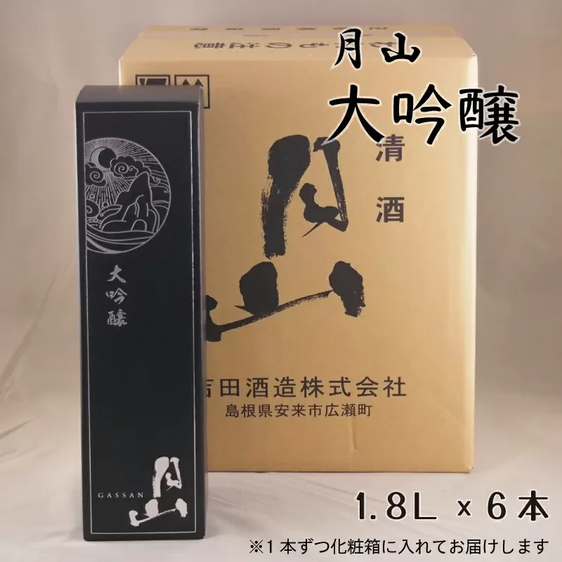 月山　大吟醸　（1,800ml×6本）【大吟醸 日本酒 地酒 お酒 アルコール 山田錦 繊細 辛口 フレッシュ フルーティー 贈り物 ギフト 贈答用 ご自宅用 おすそわけ 贅沢 島根県 安来市】