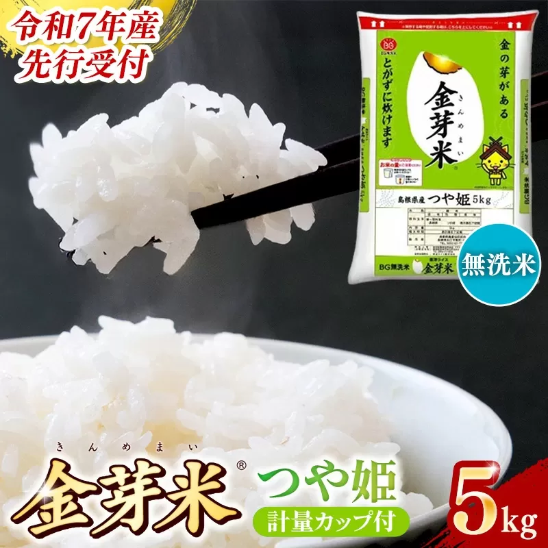 【先行受付】新米 令和7年産 BG無洗米・金芽米つや姫 5kg 計量カップ付き 【先行予約 新米予約 予約 時短 健康 特別栽培米 カロリーオフ うまみ 甘み 栄養 おいしい 粒ぞろい ふっくら ビタミン ミネラル 島根県 安来市】