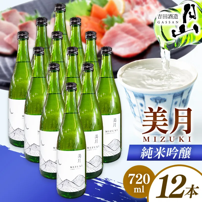 月山 美月 純米吟醸 720ml × 12本 【 12本セット 吟醸酒 日本酒 地酒 吉田酒造 老舗 美味しい 食中酒 おすすめ 旨口 お酒 贈り物 ギフト ご自宅用 島根県 安来市】【81-YF-54】
