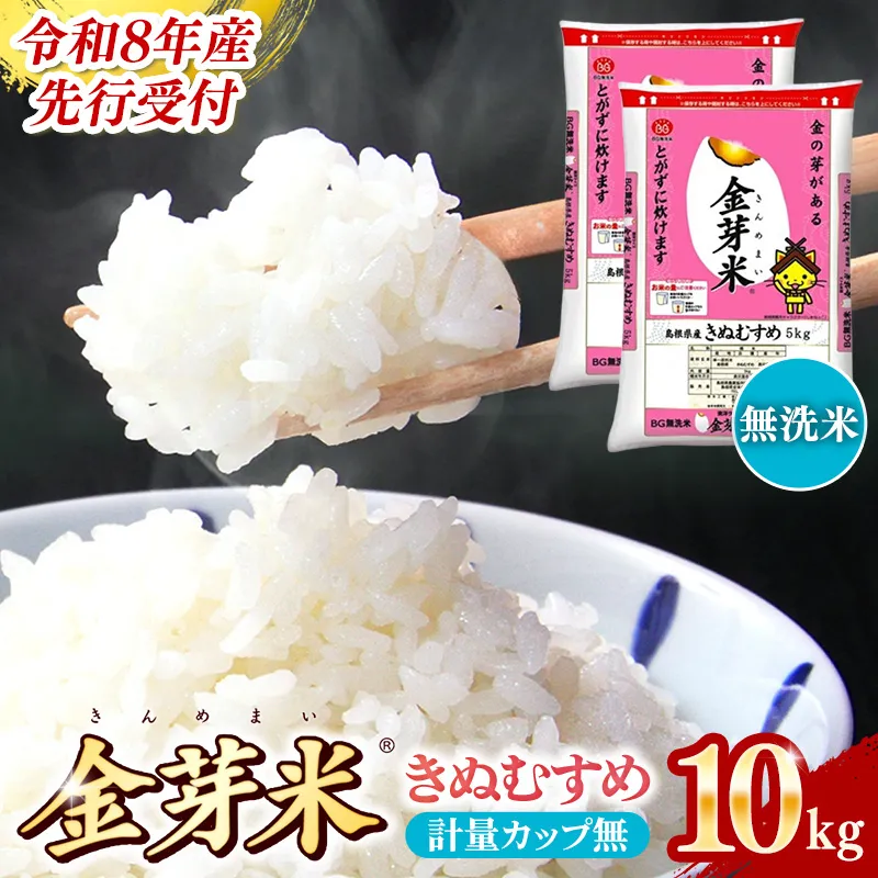 BG無洗米・金芽米きぬむすめ 10kg （5kg×2袋）計量カップ無し【令和8年産 節水 健康 ビタミン ミネラル つや お弁当 おいしい うまみ 甘み ふっくら 簡単 島根県 安来市】【価格改定】【23-SS-64-2】