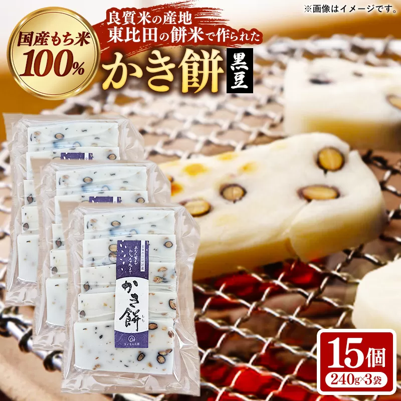 かき餅 黒豆 5枚×3袋【餅 もち おやつ おもてなし 贈り物 かきもち 大豆 黒豆 和菓子 島根県 安来市】【07-MK-11】