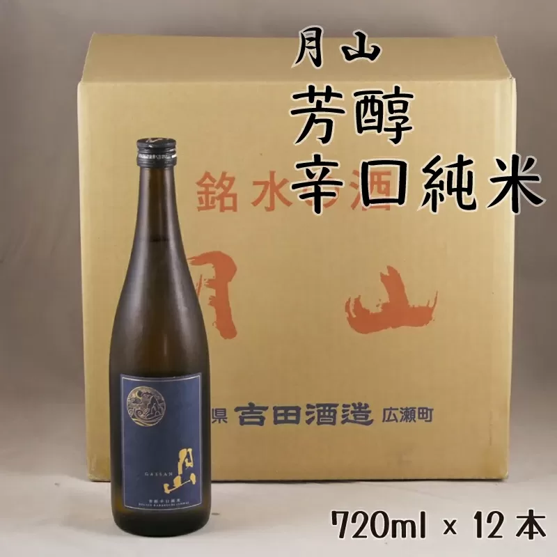 月山 芳醇辛口純米酒(720ml×12本)[純米酒 日本酒 地酒 吉田酒造 老舗 辛口 美味しい シャープ 旨口 料理 お酒 アルコール ギフト 贈り物 贈答用 ご自宅用 島根県 安来市]