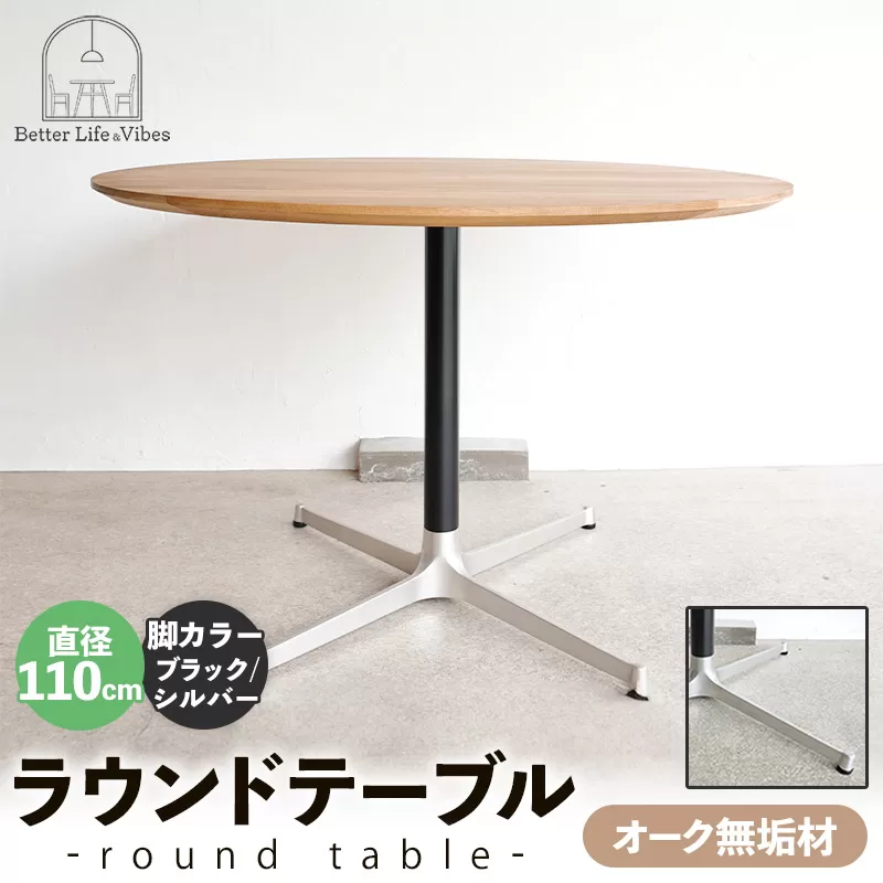 直径110cmオーク無垢ラウンドテーブル 脚カラーブラック/シルバー【木製 テーブル ダイニングテーブル オーク 円形 4～5人用 一本脚  無垢材 温かみ 国産 シンプル おしゃれ 受注生産 家具 インテリア 島根県 安来市】【360-AW-06-4】